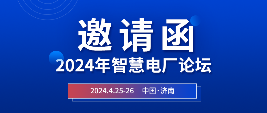 精彩光格 | 2024年智慧電廠(chǎng)論壇即將在濟南開(kāi)幕，誠邀關(guān)注