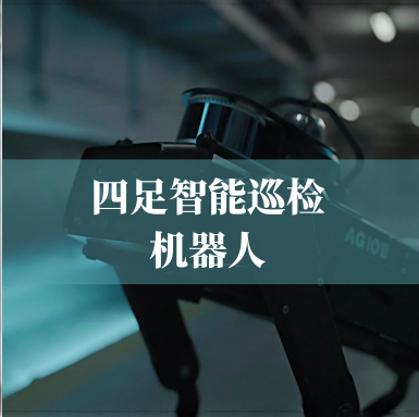 革新工業(yè)巡檢！光格科技四足智能巡檢機器人，復雜環(huán)境的全能衛士