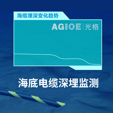 AI“透視”海底電纜！光格科技如何用“溫度感知”破解深埋之謎？