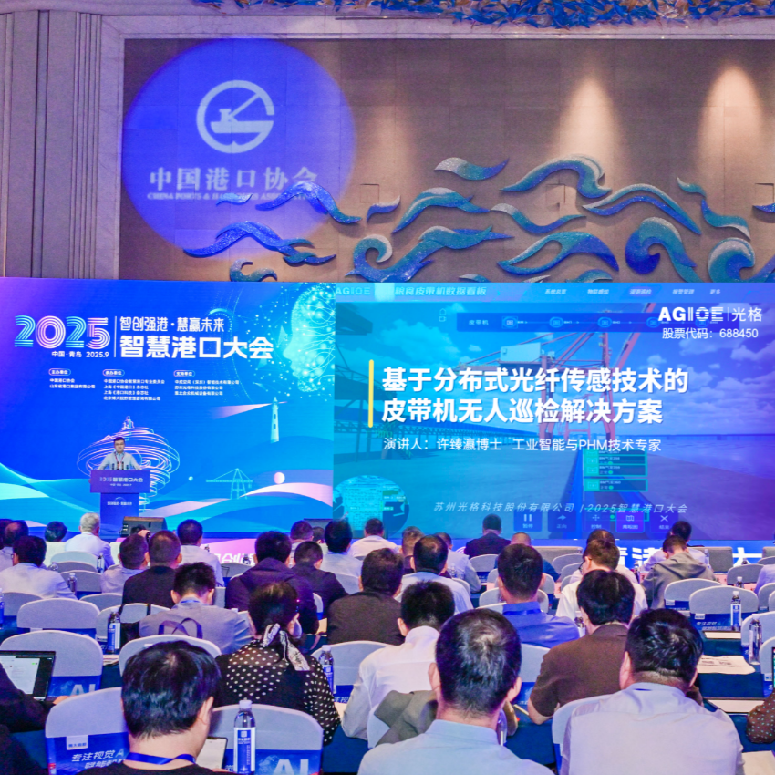 光格科技亮相2025智慧港口大會(huì )，分布式光纖傳感技術(shù)引領(lǐng)皮帶機無(wú)人巡檢新篇章