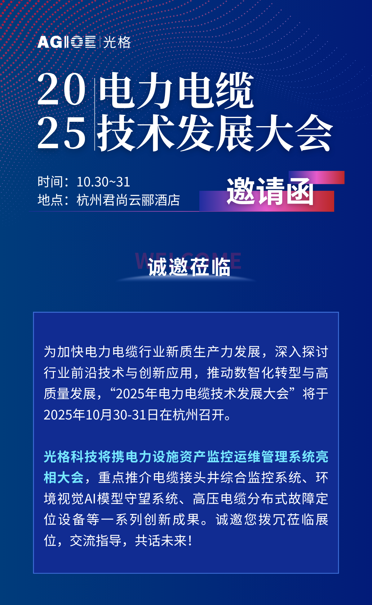 2025.10.30~31，相約杭州：與光格科技面對面，解鎖電力設施資產(chǎn)運維新方案